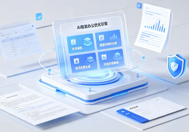 港南区AI重构现代办公体系 智能优化引擎助力企业轻量化高效运营
